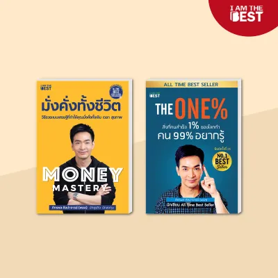 I AM THE BEST (Set สุดคุ้ม) Money Mastery มั่งคั่งทั้งชีวิต +The One% สิ่งที่คนสำเร็จ 1% ของโลกทำคน 99% อยากรู้