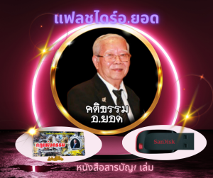 แฟล่ชไดร์เรื่องเล่าอาจารย์ยอดฟังได้ทุกที่ภาค1ภาค2และภาคพิเศษ5000เรื่อง