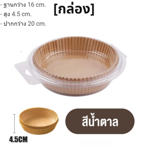 กระดาษรองหม้อทอดไร้น้ำมัน แบบใช้แล้วทิ้ง (แพ็ค 50ชิ้น) เกรดอาหาร สําหรับเตาอบ