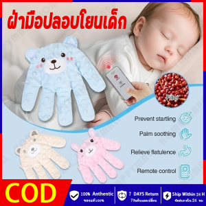 มือตบกล่อมเด็กนอนหมอนมือกันสะดุ้ง หมอนป้องกันการตกใจของทารก หมอนนอนหลับ ปลอบประโลม ให้ความรู้สึกปลอดภัย น้ำหนักเพียง(300g) เปรียบเสมือนฝ่ามือแม่ สำหรับเด็กตั้งแต่เเรกเกิด ฟรีสายชาจ USB มือตบตูดเด็กอัตโนมัติ ปกป้องเหมือนแม่