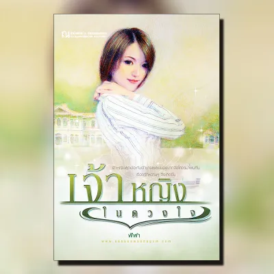 เจ้าหญิงในดวงใจ นวนิยายโดย ฬีฬา / สนพ. ณ บ้านวรรณกรรม