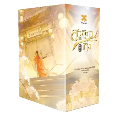 Box Set สาลิกาเกาะกิ่ง เล่ม 1-3 จบ