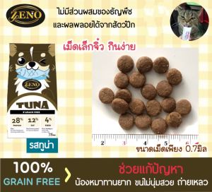 [ส่งฟรี!!] ขนาดเม็ดS ปริมาณ 500g. (ซีโน่) รสปลาทูน่า อาหารสุนัขเกรดซุปเปอร์พรีเมียม น้องหมาทานได้ทุกสายพันธุ์ ทุกช่วงวัย