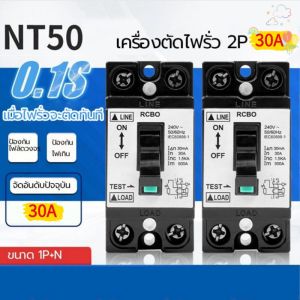 เบรกเกอร์ เครื่องตัดไฟรั่ว 1P+N 20A รุ่นNT50 เครื่องทำน้ำอุ่น เบรกเกอร์กันดูด ตัดวงจรไฟฟ้า เครื่องตัดไฟ เซฟตี้คัท เมนกันดูด อะไหล่เครื่องใช้ไฟฟ้า