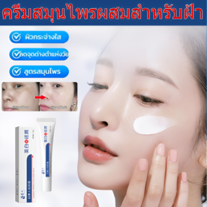 🔥โปร 1 แถม 1 ✅ครีมสมุนไพรผสมสำหรับฝ้า ครีมสมุนไพรไวท์เทนนิ่งและเอสเซนส์ ลดเลือนจุดด่างดำและฝ้ากระใน 14 วัน ครีมสมุนไพรรักษาฝ้ากระ 100% สมุนไพรธรรมชาติ/ให้ความชุ่มชื้นและเติมน้ำให้ผิว