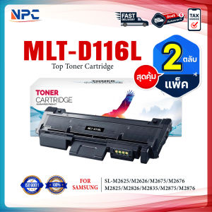 (แพ็ค2) NPC TONER หมึกเทียบเท่า D116L MLT-D116L 116L 116 D116 FOR Samsung Xpress SL-M2625 M2626 M2675 M2676 M2825