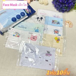 แมสเด็กลายลิขสิทธิ์แบบซีนแยกชิ้น (1แพ็ค10ชิ้น)งานหนา3ชั้น(สินค้าเพิ่งออกมาใหม่ผ้านุ่มเหมาะสำหรับเด็ก3-12ปี)