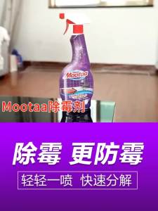 Mootaa除霉剂墙体墙面霉斑卫生间厨房白墙纸去污防霉除霉神器