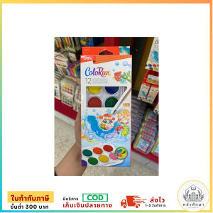สีน้ำ สีน้ำแบบก้อน Deli ColoRun