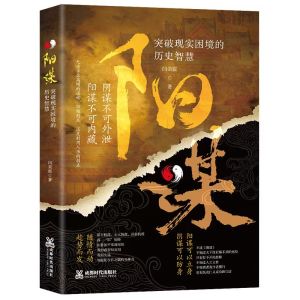 正版书籍✅《胜天半子》做事成事权衡博弈之道 善谋善略图书 阳谋 胜天半子 博弈论