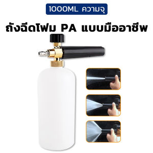 AMINGO ถังฉีดโฟม ถังปั๊มโฟม ขั้วต่อด่วน 1/4" ทั่วไป ครื่องฉีดน้ําแรงดันสูง เครื่องฉีดโฟ