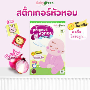 [ใหม่+พร้อมส่ง] สติ๊กเกอร์หัวหอม BabyGreen แผ่นแปะหัวหอม ออร์แกนิค สูตรกลางวัน หอมสดชื่น หายใจโล่ง