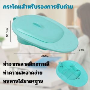 โถส้วมพลาสติก กระโถน พกพาสะดวก สำหรับผู้ป่วย ผู้สูงอายุที่นอนบนเตียง ส้วมสำหรับผู้ป่วยอัมพาต ปัสสาวะผู้ใหญ่