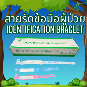 VG IDENTIFICATION BRACELET สายรัดข้อมือคนไข้ ป้ายข้อมือสำหรับผู้ป่วย ชนิดสอดกระดาษ ขนาดผู้ใหญ่และเด็ก กล่องละ100ชิ้น