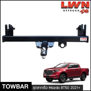 ชุดลากเรือ ลากพ่วง Mazda BT50 2021-2023 หางลากเรือ TB-001 โทว์บาร์ Tow Bar มาสด้า ( BT-50 All New) LWN4x4