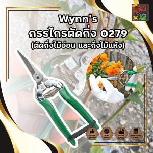 Wynns กรรไกรตัดกิ่ง 0279 (ตัดกิ่งไม้อ่อน และกิ่งไม้แห้ง) กรรไกรตัดกิ่งไม้ กรรไกรตัดต้นไม้ ตัดกิ่ง ตัดไม้