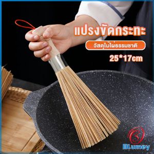 Blumey แปรงไม้ไผ่ขัดกระทะ ด้ามไม้หนาจับถนัดมือ Pot cleaning brush