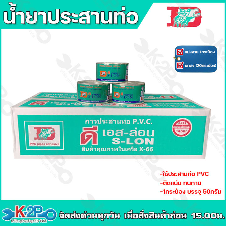กาวทาท่อ PVC D S-LON ยกลัง 20 กระป๋อง