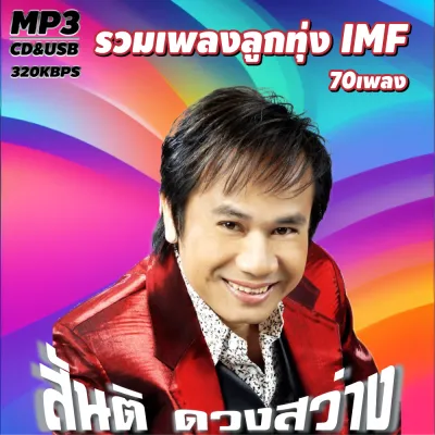USB แฟลชไดร์ฟ CD MP3 รวมเพลงฮิต สันติ ดวงสว่าง รวมเพลงลูกทุ่ง IMF รวม 70 เพลง Mp3 เพลงลูกทุ่งเก่าต้นฉบับ ระบบเสียงคุณภาพ 320k #เพลงเก่า#เพลงคลาสสิค
