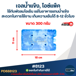 เจลน้ำแข็ง ไอซ์แพ็ค ใช้กับพัดลมไอเย็น แช่ในอาหารแทนน้ำแข็ง สะดวกในการใช้งาน ขนาด 300g #8123 / 800g. #8124 / 1100g. #8125 เก็บความเย็นได้ 8-12 ชั่วโมง