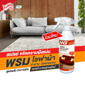 HG-094 สเปรย์ทำความสะอาดพรมและผ้าบุเฟอร์นิเจอร์ ขวดใหญ่ 500 มล พร้อมส่ง สมบัติที่คุณค่า