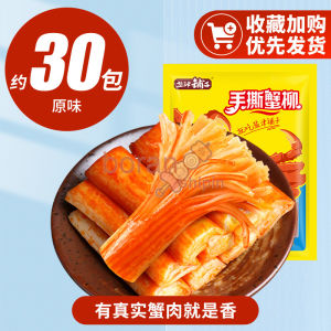盐津铺子手撕蟹柳蟹味棒 Crab Fillet Crab Flavor Sticks Instant Edible Net Red Crab Meat Sticks 30 Packs