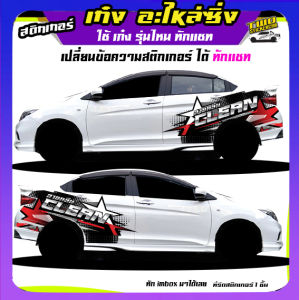 อะไหล่ซิ่งเก๋ง  รถกระบะแต่งซิ่ง รถบรรทุก รถคอก รถคอกซิ่ง  สติกเกอร์แต่งรถสวยๆ   ได้2ด้าน  เปลี่ยนข้อความทำแบบแปะรถฟรี สนใจทักแชท ตอบตลอด