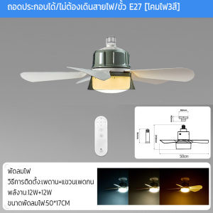 NeoBeeLighting พัดลมเพดานไฟฟ้า พัดลมแขวน E27 มีไฟ LED3สี ไฟบ้าน 220V. พร้อมรีโมตคอนโทรล รุ่น Q6