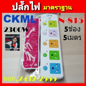 cholly.shop CKML NO-815 ปลั๊กไฟ 5 ช่อง สายยาว 5 เมตร สายไฟหนาได้ ปลั๊กไฟมอก แท้ ปลอดภัยทุกครัวเรือน วัสดุแข็งแรง สวยงาม 2300W ราคาถูก / ราคาถูกที่สุด