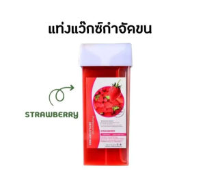 แท่งแว็กซ์ กำจัดขน 100g กำจัดขนทุกจุด รักแร้ แขน ขา