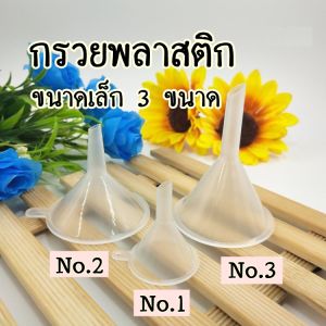 กรวยเติม 4 ขนาด กรวยเติมแอลกอฮอล์ กรวยขนาดเล็ก กรวยพลาสติก กรวยเติมน้ำหอม