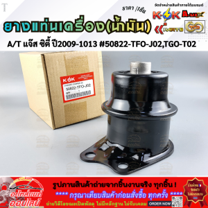 ยางแท่นเครื่อง(น้ำมัน) แจ๊ส ซิตี้ 0913 #50822TFOJ02TGOT02 ส่งดี ส่งไว สั่งเลย