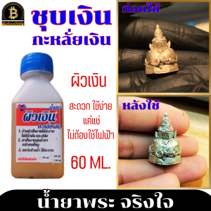 น้ำยาพระ น้ำยากะหลั่ยเงิน น้ำยาทำผิวเงิน ขนาด 60 ml. น้ำยาพระจริงใจ สำหรับทำผิวเงิน กะหลั่ยเงิน ไม่ใช้ไฟฟ้า แค่แช่ไม่กี่วินาที น้ำยาผิวเงินจริงใจ