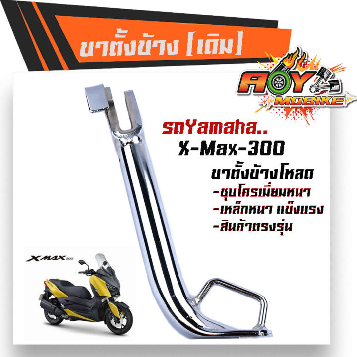 ขาตั้งข้าง X-MAX เหล็กหนา ชุบโครเมี่ยมหนา ความสูง 17.5 CM ขาตั้งโหลด ขา ...