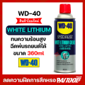 WD-40 WD40 ไวท์ ลิเธียม ขนาดบรรจุ 360 มิลลิลิตร ( 1 กระป๋อง ) ของแท้ สเปรย์จารบีขาว White Lithium Grease. 