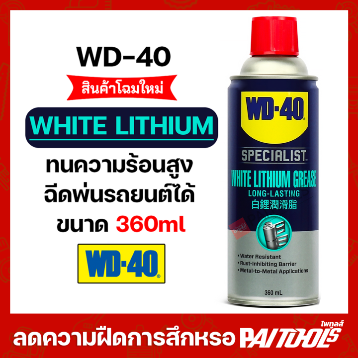 WD-40 WD40 ไวท์ ลิเธียม ขนาดบรรจุ 360 มิลลิลิตร ( 1 กระป๋อง ) ของแท้ สเปรย์จารบีขาว White Lithium Grease