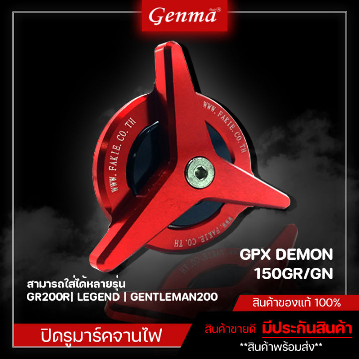 ตัวอุดมาร์คจานไฟ อุดจานไฟเครื่อง GPX DEMON150GR DEMON150GN Legend150 LEGEND200 Gettlenman200 ของแต่ง GPX