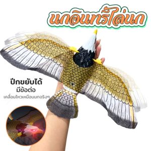 นกเหยี่ยว นกอินทรี เหยี่ยวไล่นก เหยี่ยวใส่ถ่าน มีเสียง มีไฟ ขนาด43ซม. ของแต่งสวน แต่งบ้าน