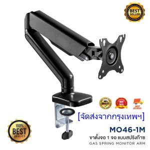 ขาตั้งจอคอมพิวเตอร์ ขาตั้งมอนิเตอร์ Gas Spring Monitor Arm แบบ 1 จอ รุ่น MO46-1M รองรับจอ 17-32 นิ้ว ขายึดจอคอม ขาตั้งจอ
