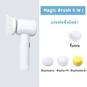แปรงทำความสะอาดไฟฟ้า แปรงหมุนขัดทำความสะอาดเอนกประสงค์ แปรงขัดไฟฟ้า ไร้สาย 5in1 พร้อมแปรง 3แบบ ใช้ถ่าน AA 4ก้อน B08
