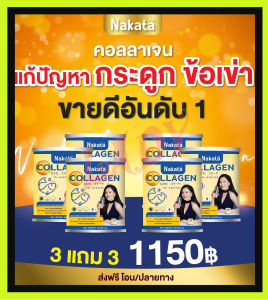 แท้พร้อมส่ง NAKATA COLLAGEN TRIPEPTIDE นาคาตะ คอลลาเจน ไตรเปปไทด์ นำเข้าจากญี่ปุ่น สุตรเข้มข้น ส่งด่วนมีปลายทาง!!!!