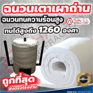 ฉนวนเตาเผาถ่าน ฉนวนใยแก้ว ฉนวนกันความร้อน ทนร้อน 1260 องศา เซรามิคไฟเบอร์ ทนความร้อนสูง Ceramicfiber