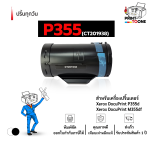 P355D 355D P355 355 CT201938 355d 201938 หมึกพิมพ์เลเซอร์ หมึกปริ้น ตลับหมึก FujiXerox DocuPrint P355d / FujiXerox DocuPrint M355df / FujiXerox DocuPrint P355dw