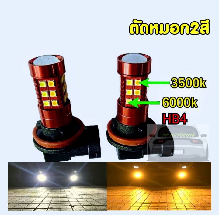 หลอดไฟตัดหมอกledเปลี่ยนได้2สี หลอดไฟตัดหมอกปรับสีได้ขั้วhb4 H8 H11 H16