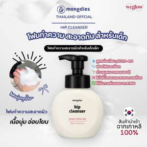 🇰🇷 Mongdies (มองดิเอส) Hip Cleanser 300 ml. คลีนเซอร์ โฟมล้างก้นสำหรับเด็ก เนื้อฟองนุ่ม