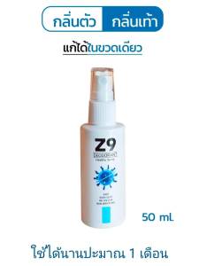 ส่งฟรี โปร 3แถม1 (โปรขายดี)Z9 Spray ซีนายน์สเปรย์ ลดกลิ่นตัว ลดกลิ่นเท้า ลดกลิ่นกายขั้นสุด