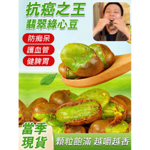 【Authentic Green-heart Broad Beans From Baoshan Yunnan】Crispy Orchid Beans Silkworm Bean Snacks Business Attroval Leisure And Entertainment Pure Natural Health Quality Foods Silkworm Beans With Wine And Vegetables