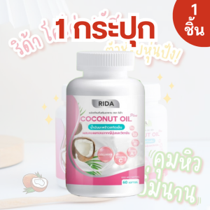 ริด้า Rida Coconut Oil น้ำมันมะพร้าวสกัดเย็น (1 กระปุก 60 ซอฟเจล) น้ำมันมะพร้าวสกัดเย็นริด้า