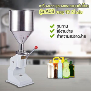 เครื่องบรรจุของเหลวคันโยก รุ่นA03 ขนาดถัง10ลิตร 0-50Mlฟิลเลอร์บรรจุขวด เครื่องบรรจุครีม เครื่องบรรจุของเหลว พร้อมส่ง