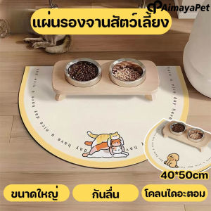 Aimayapet แผ่นรองจานสัตว์เลี้ยง สัตว์เลี้ยงถาดอาหาร แผ่นรองชาม แผ่นกันอาหารหก กันลื่น ขนาดใหญ่